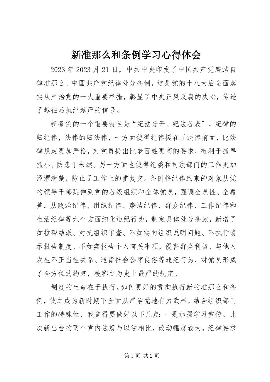 2023年新准则和条例学习心得体会.docx_第1页