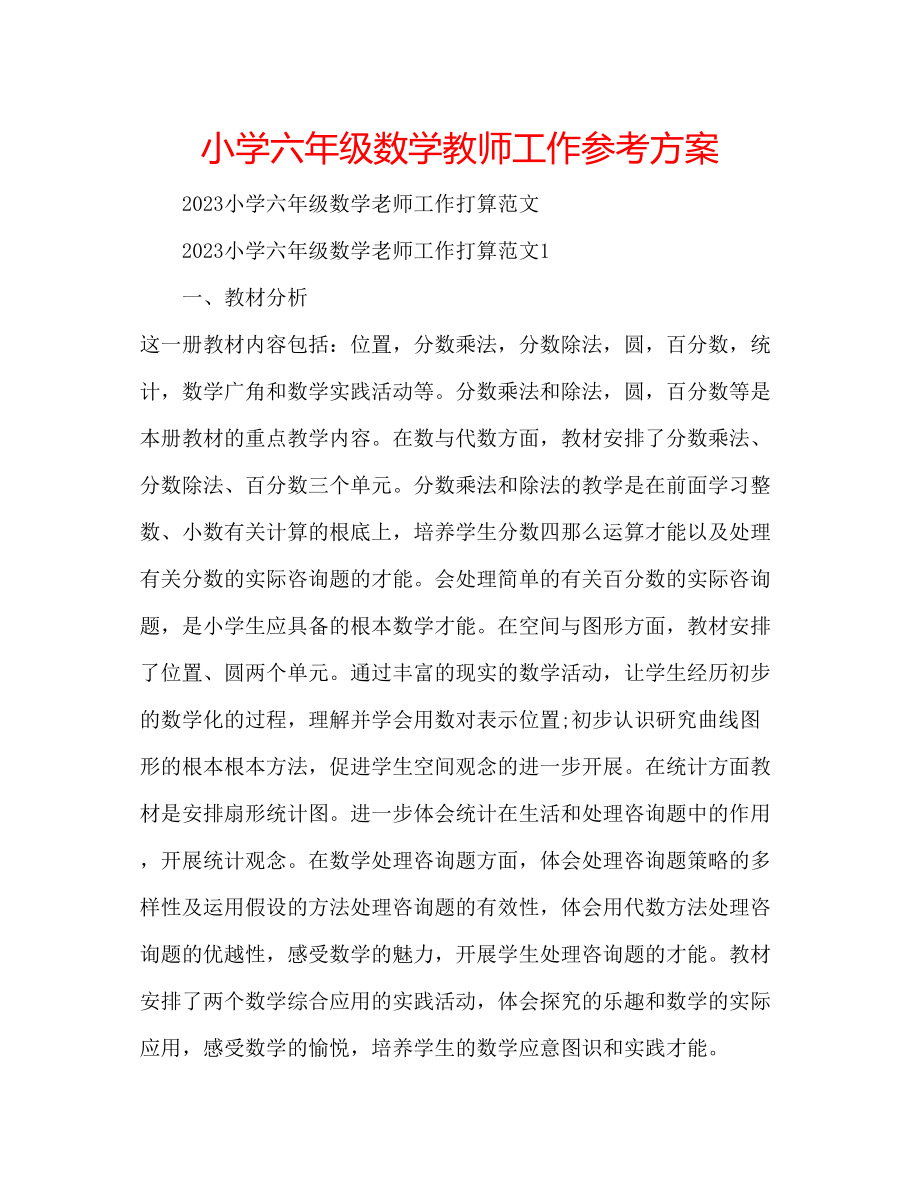 2023年小学六级数学教师工作计划.docx_第1页