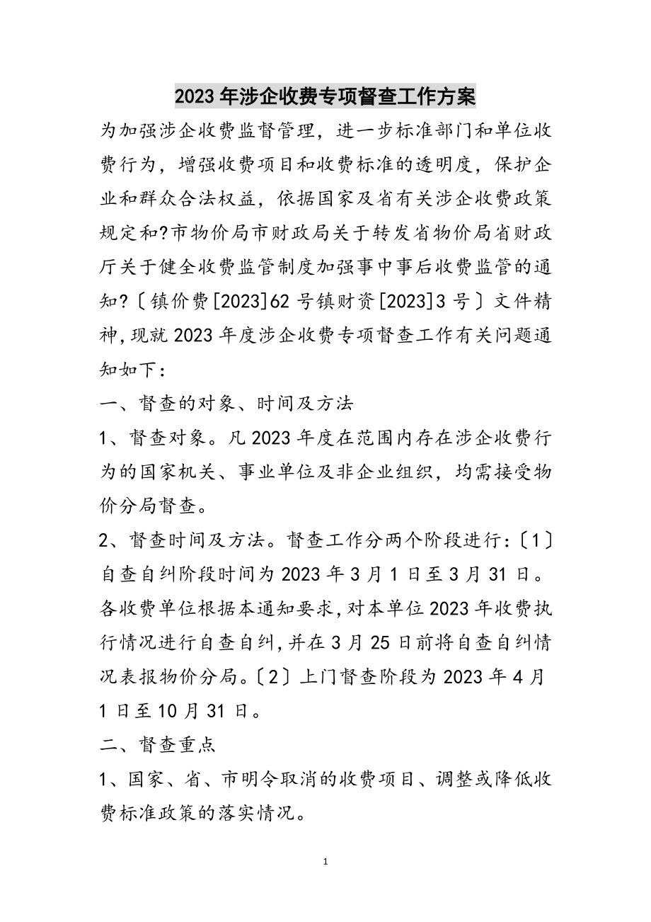 2023年年涉企收费专项督查工作计划范文.doc_第1页