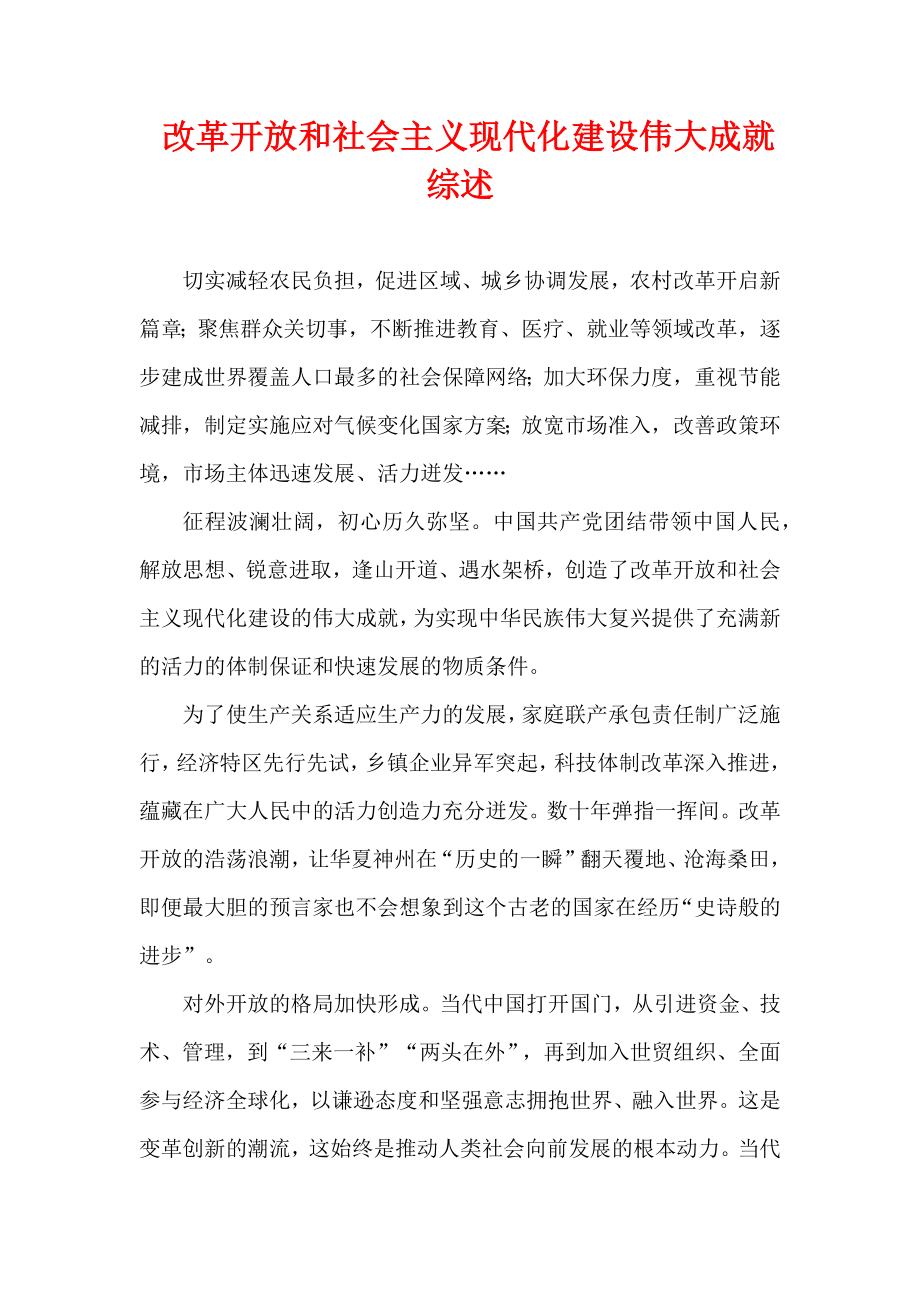 改革开放和社会主义现代化建设伟大成就综述.docx_第1页