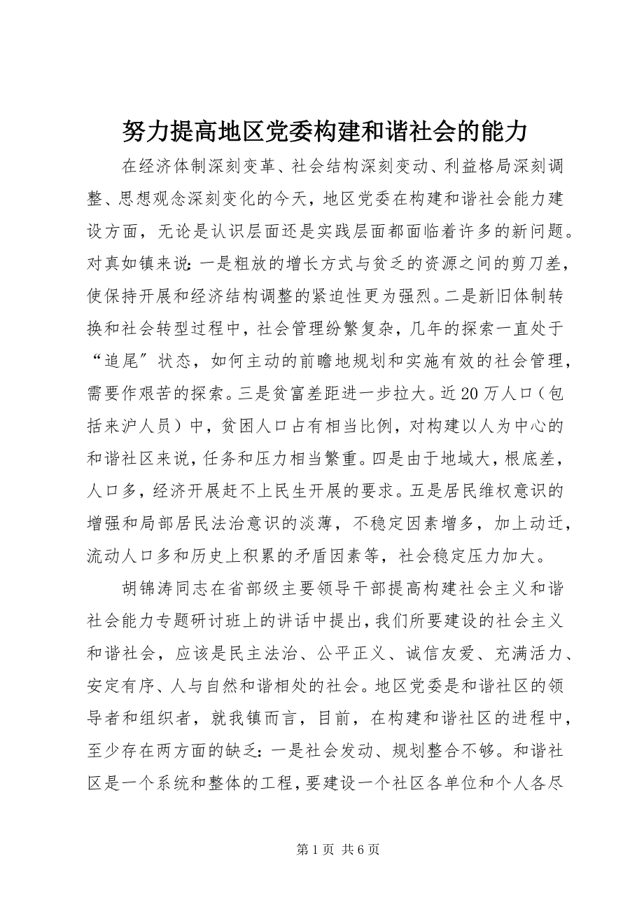 2023年努力提高地区党委构建和谐社会的能力.docx_第1页