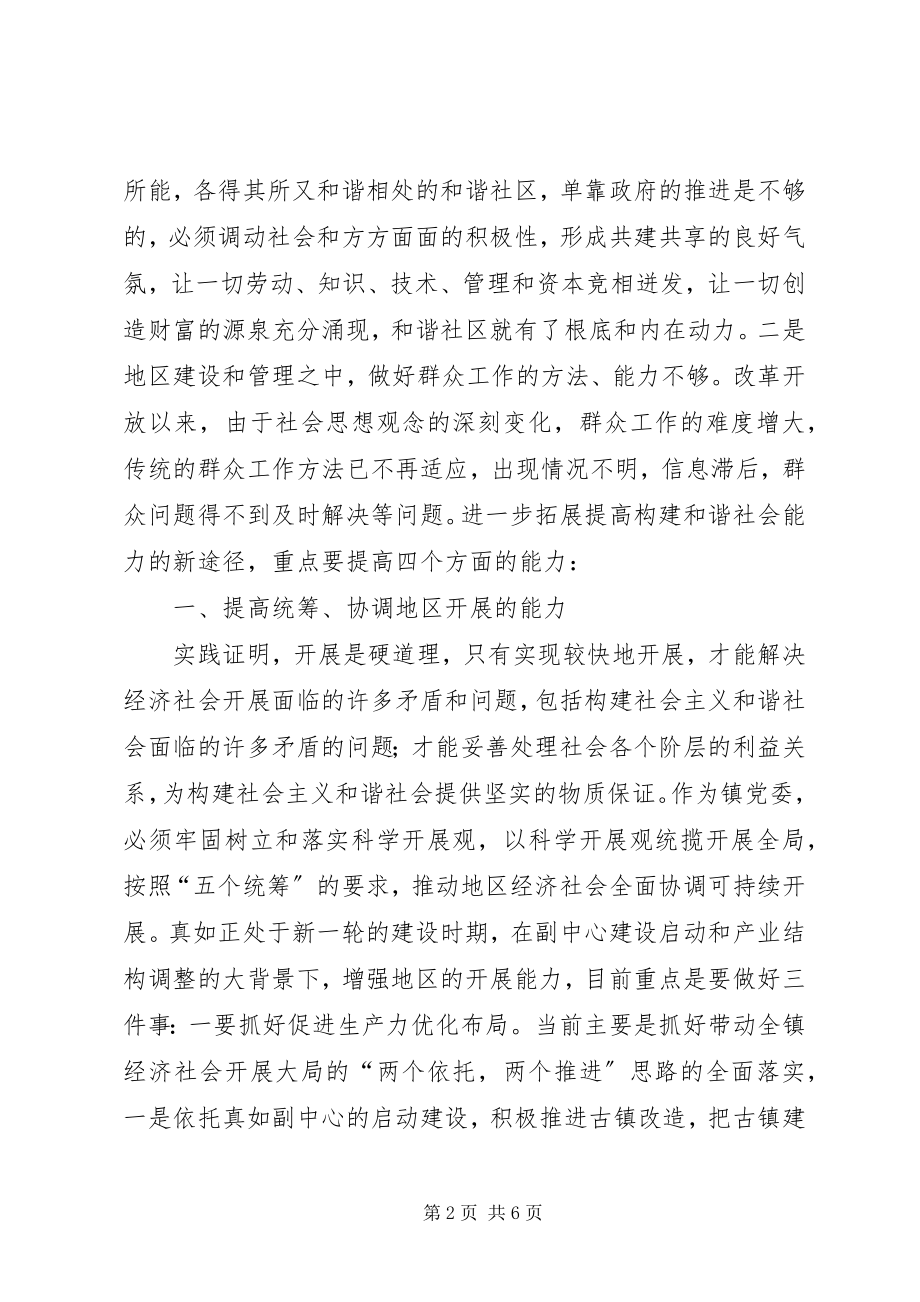 2023年努力提高地区党委构建和谐社会的能力.docx_第2页