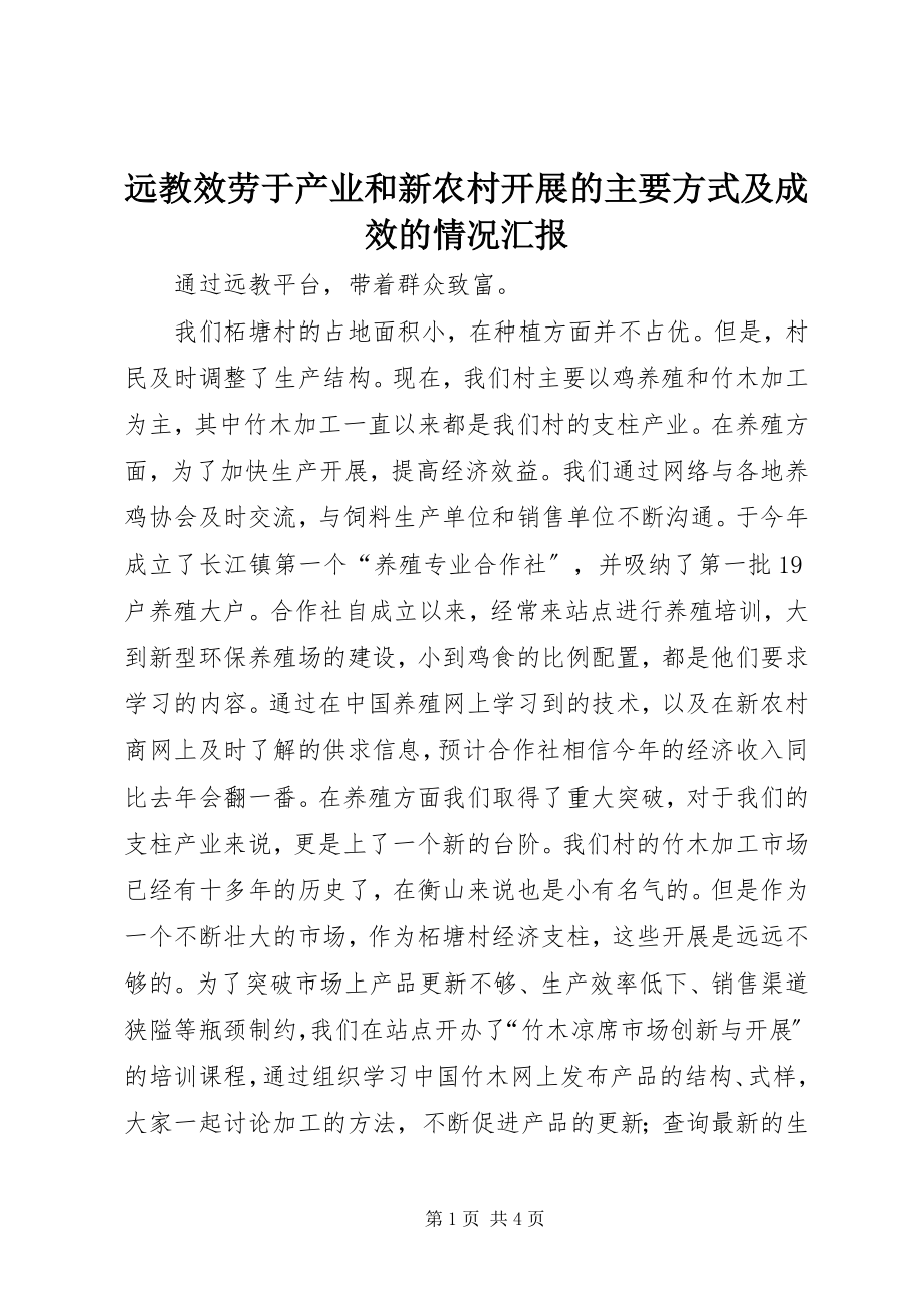 2023年远教服务于产业和新农村发展的主要方式及成效的情况汇报.docx_第1页