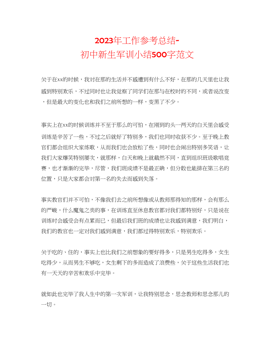 2023年工作总结初中新生军训小结500字范文.docx_第1页