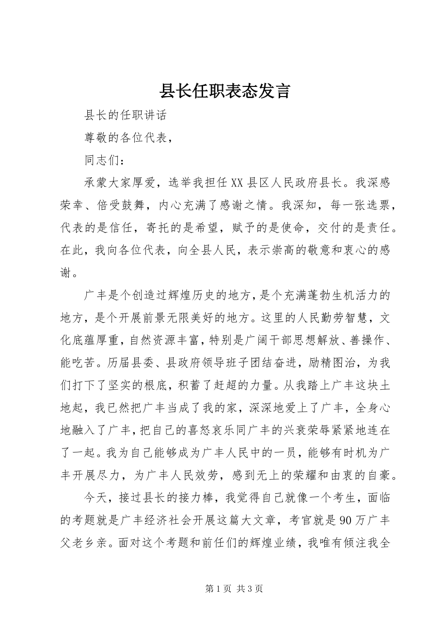 2023年县长任职表态讲话.docx_第1页