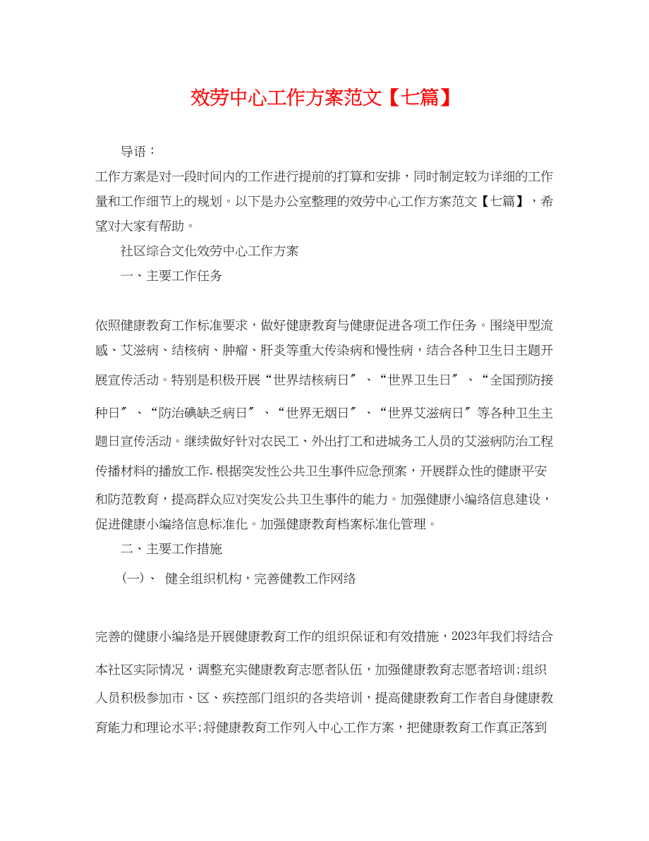 2023年服务中心工作计划七篇.docx_第1页