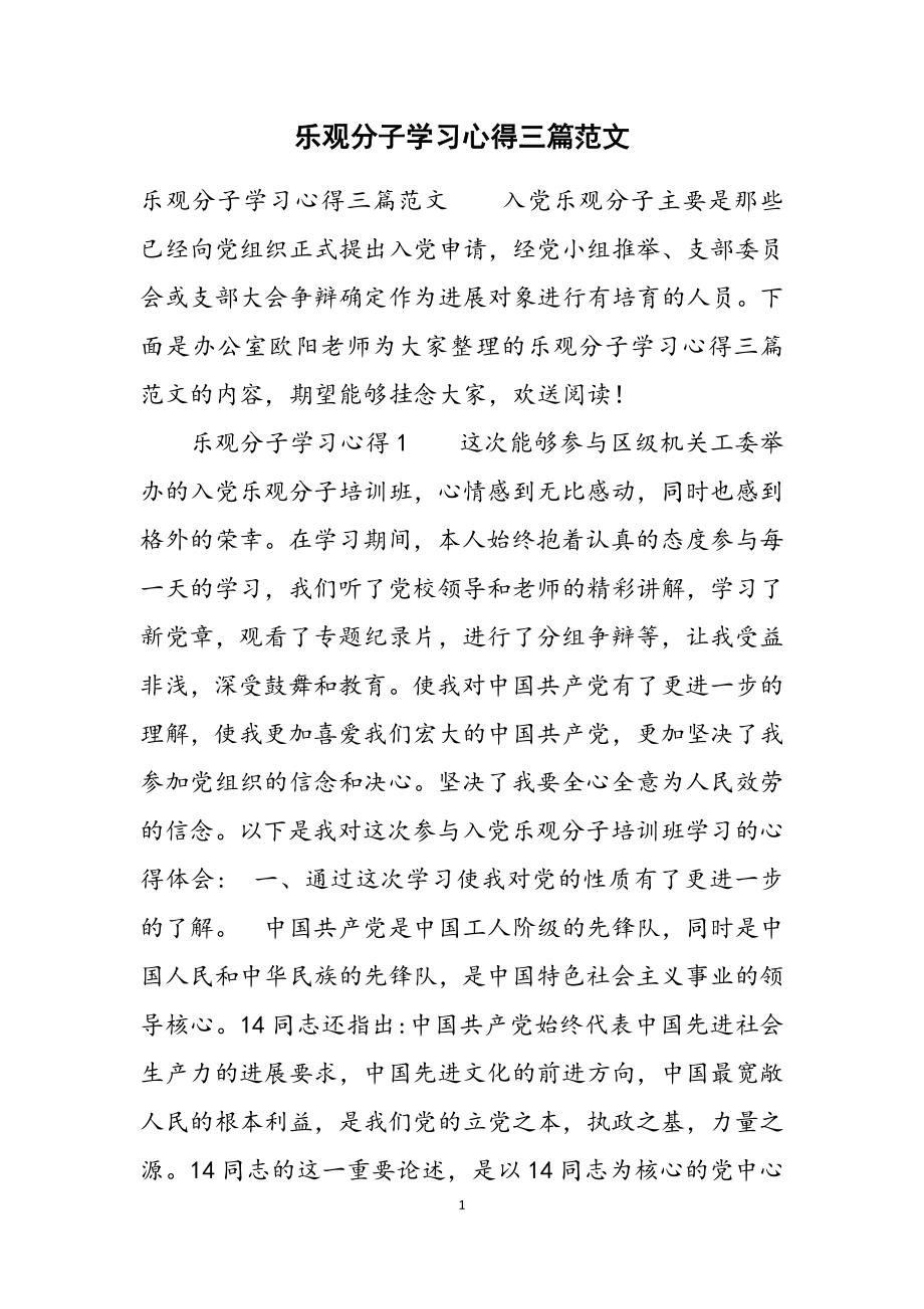 2023年积极分子学习心得三篇.doc_第1页