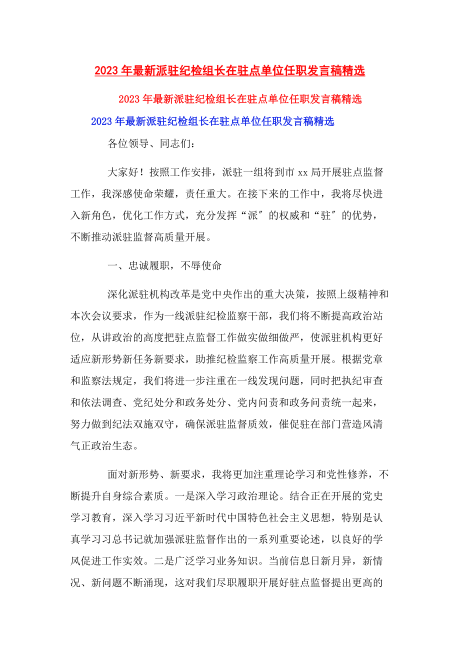 2023年派驻纪检组长在驻点单位任职发言稿.docx_第1页