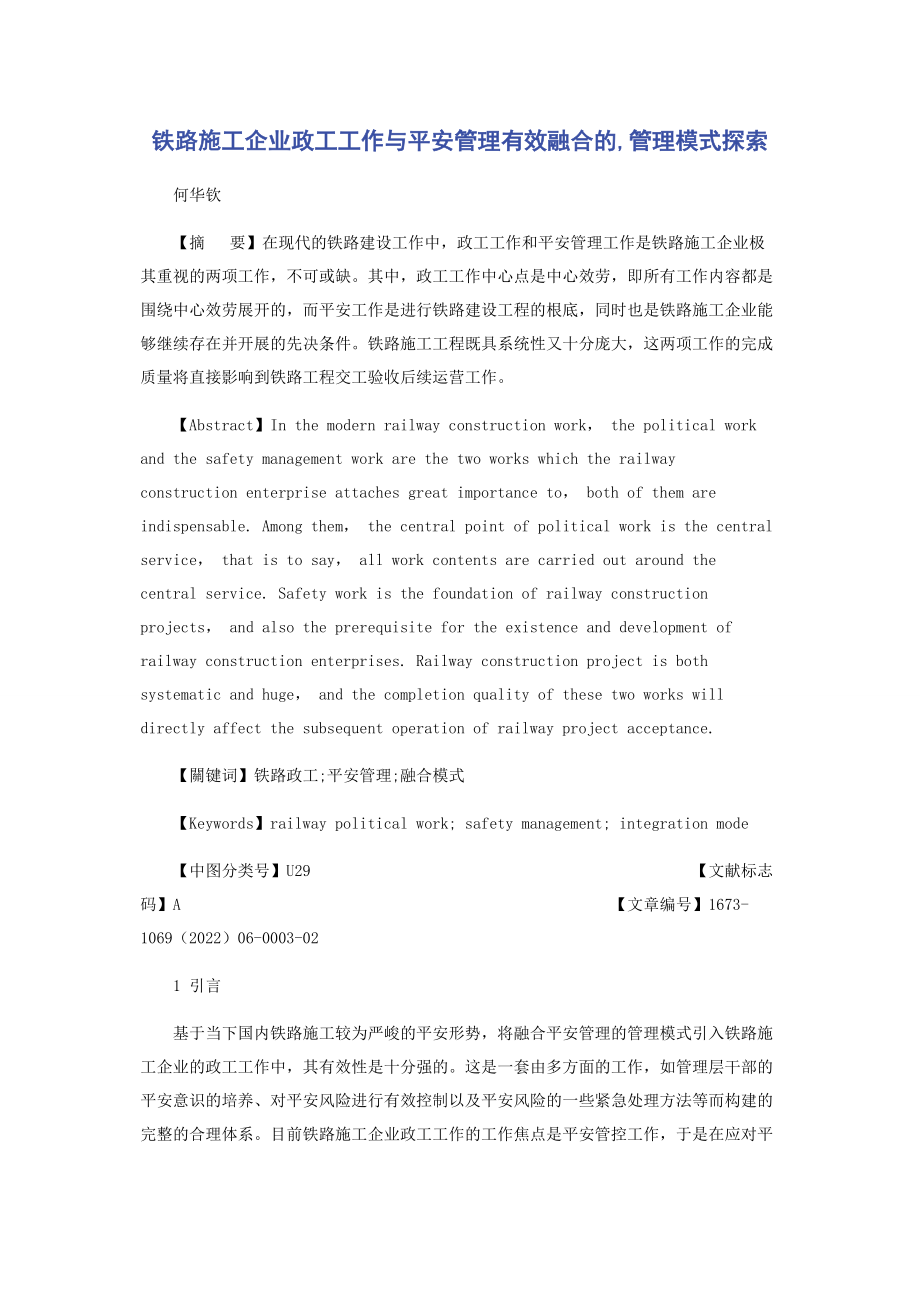 2023年铁路施工企业政工工作与安全管理有效融合的管理模式探索.docx_第1页