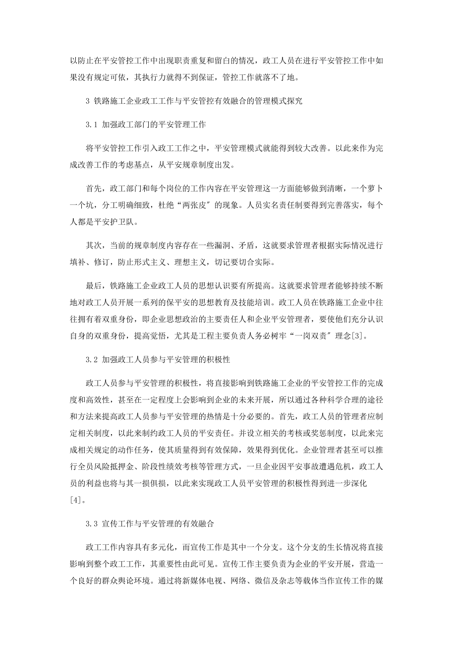 2023年铁路施工企业政工工作与安全管理有效融合的管理模式探索.docx_第3页