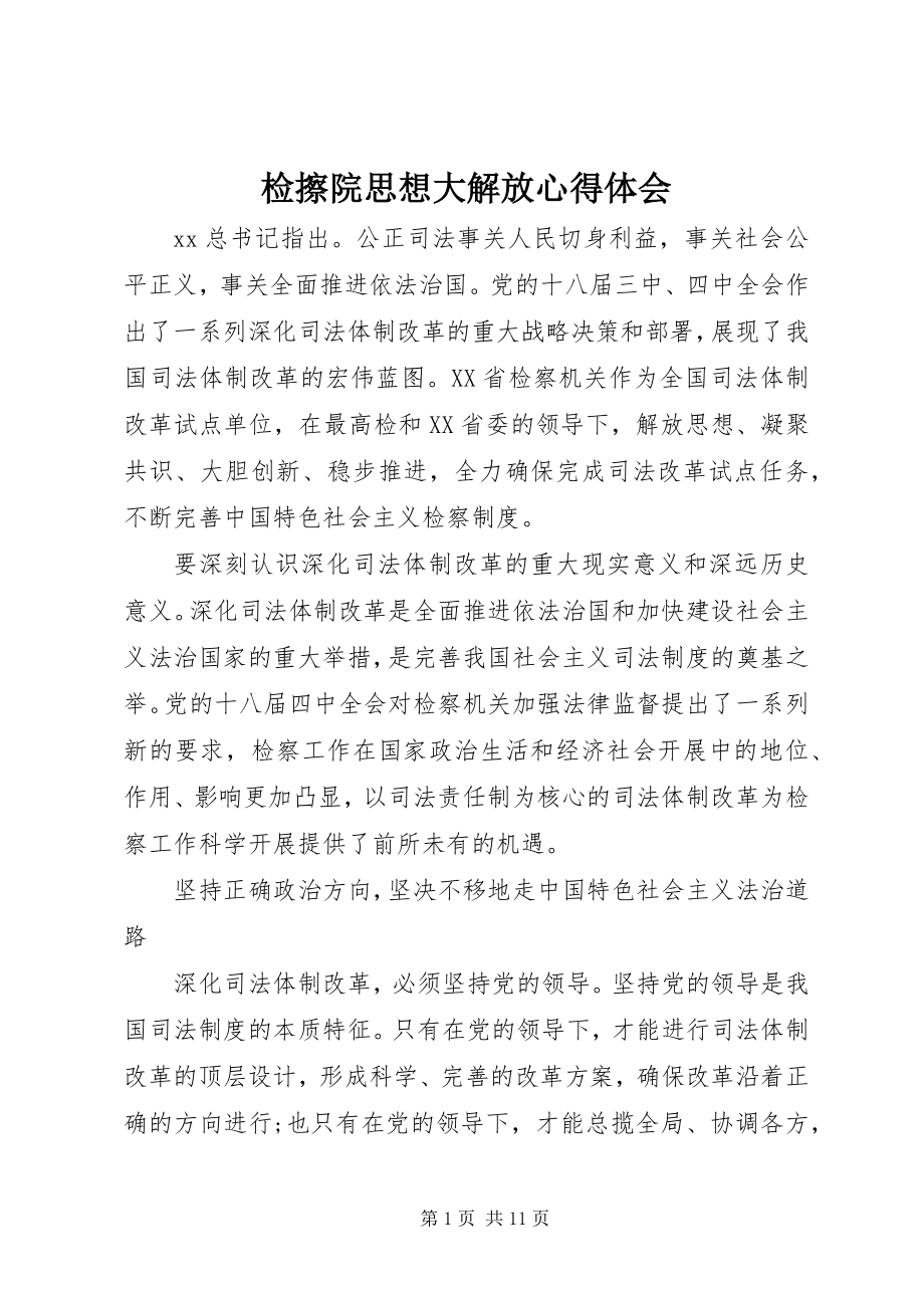 2023年检擦院思想大解放心得体会.docx_第1页