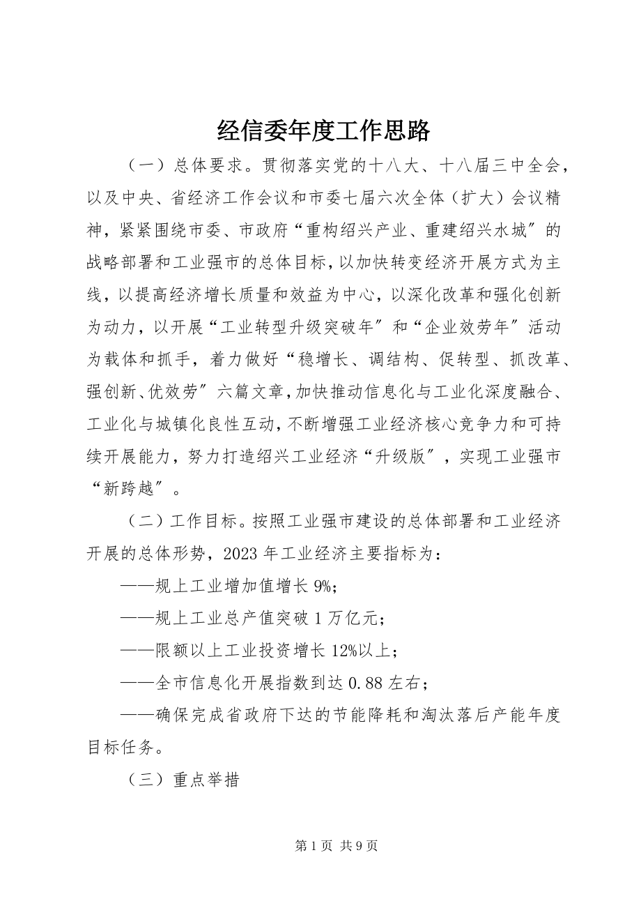 2023年经信委度工作思路.docx_第1页