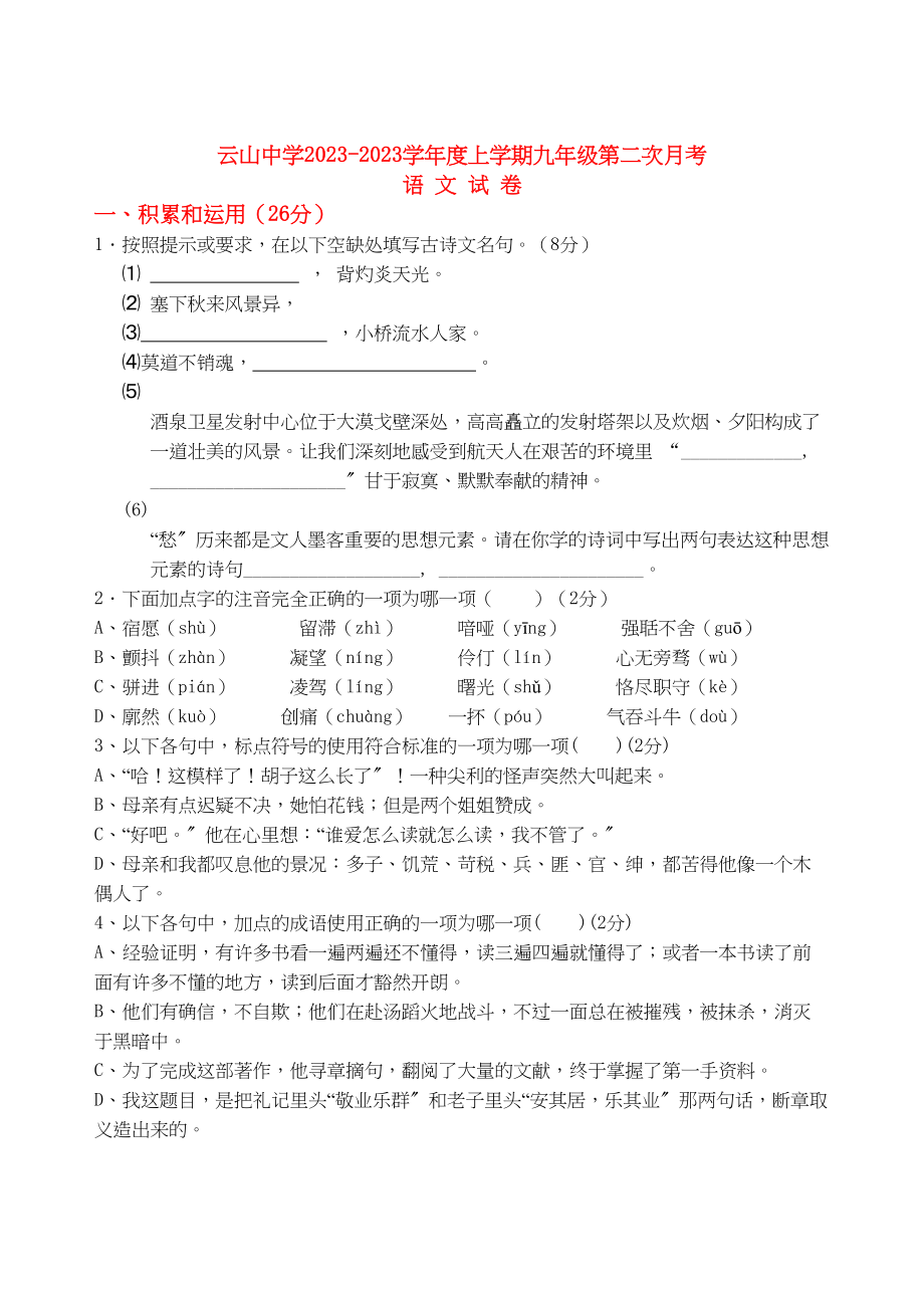 2023年江西省临川区云山九级语文第二次月考试题无答案.docx_第1页