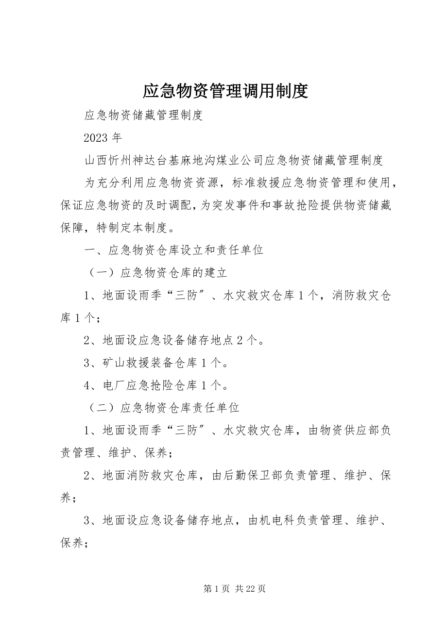 2023年应急物资管理调用制度.docx_第1页