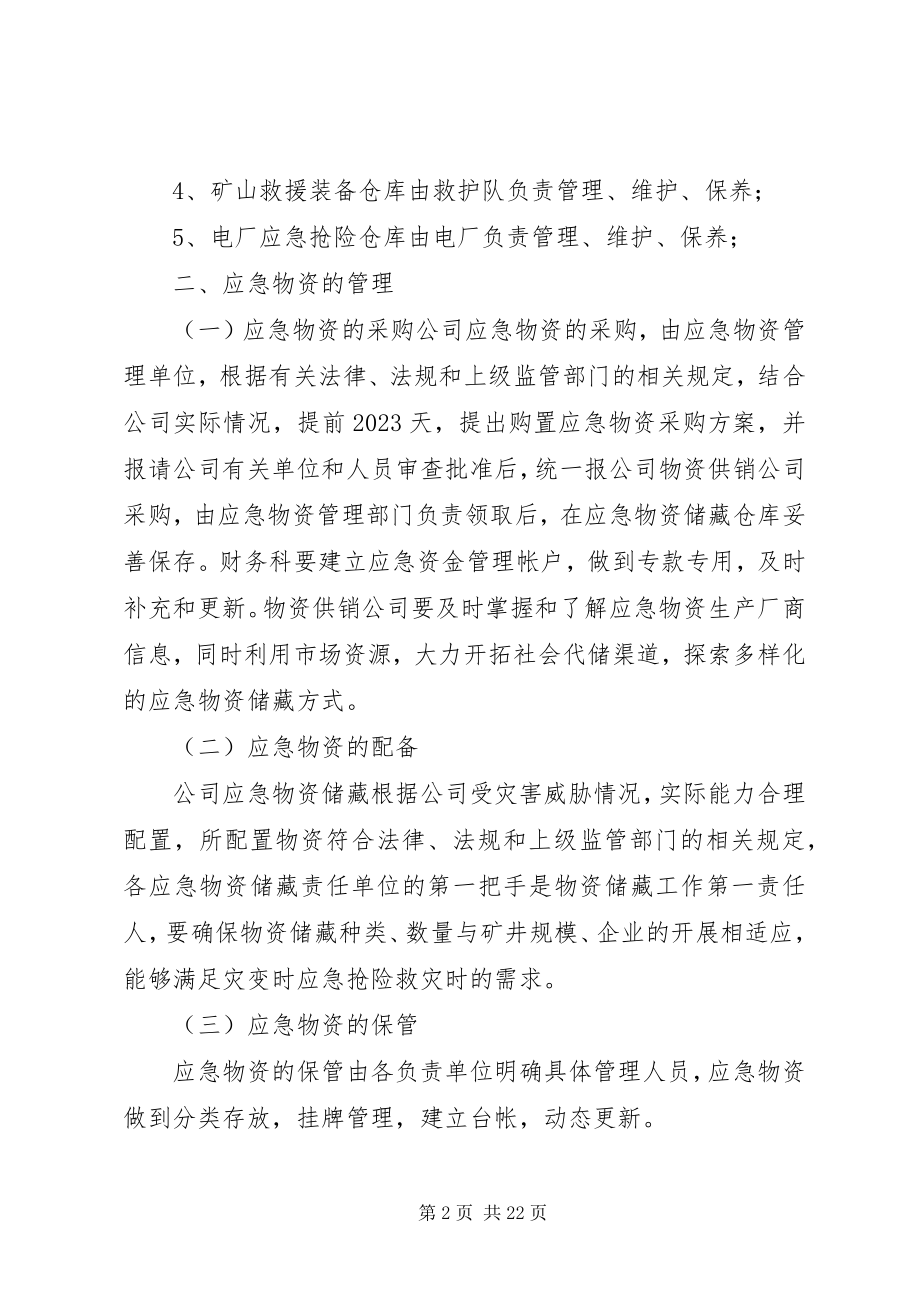 2023年应急物资管理调用制度.docx_第2页