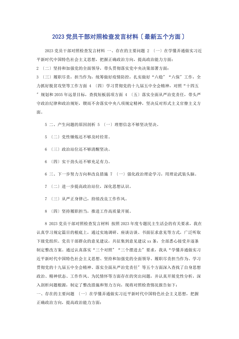 2023年党员干部对照检查发言材料五个方面2.docx_第1页