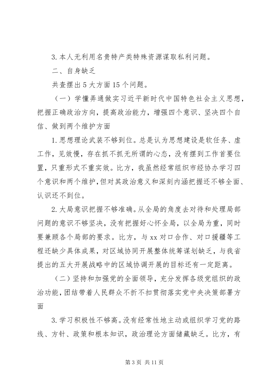 2023年副区长某年民主生活会对照检查材料.docx_第3页