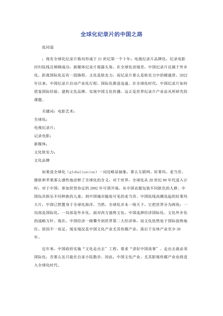 2023年全球化纪录片的中国之路.docx_第1页