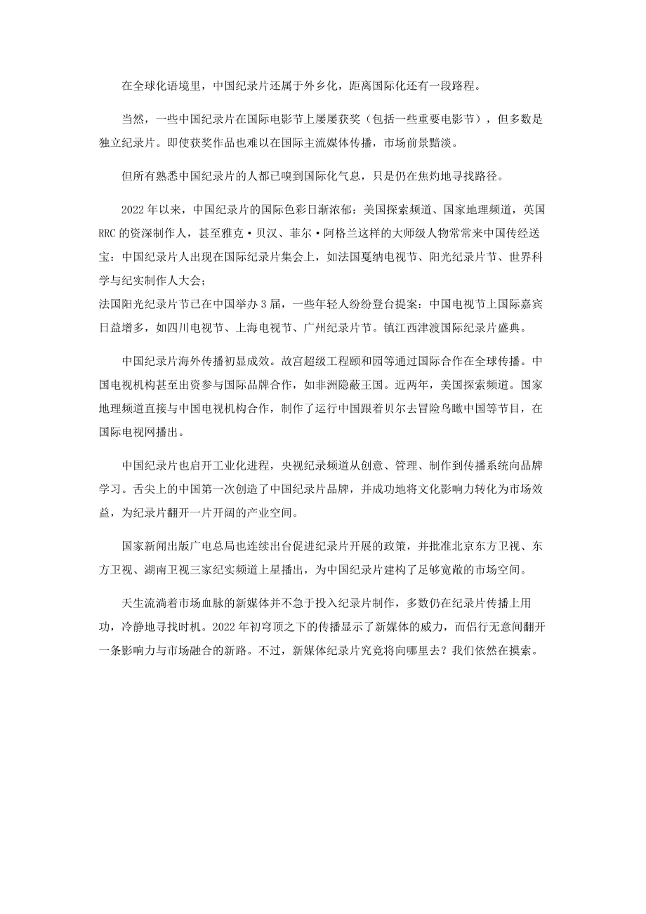 2023年全球化纪录片的中国之路.docx_第3页