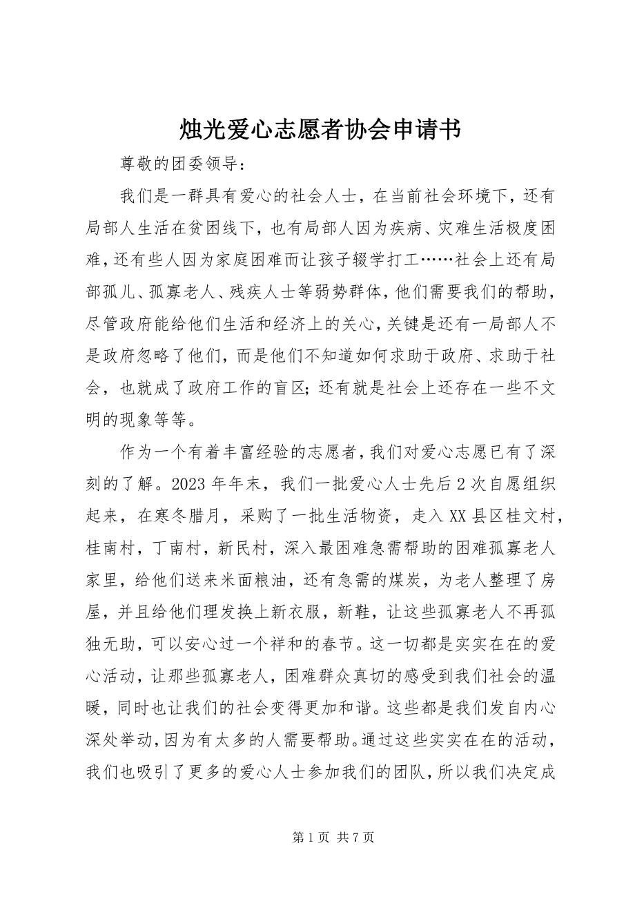 2023年烛光爱心志愿者协会申请书.docx_第1页