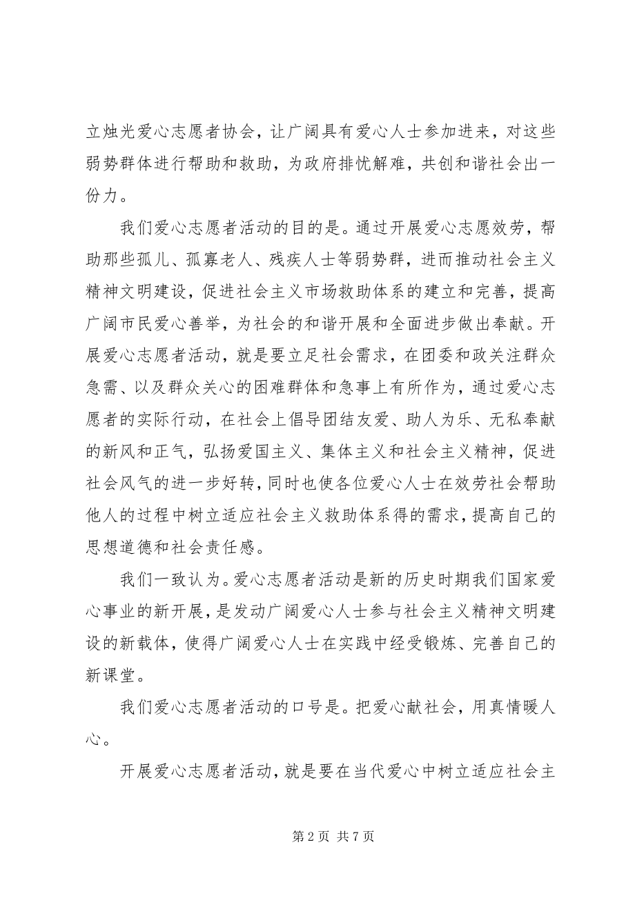 2023年烛光爱心志愿者协会申请书.docx_第2页