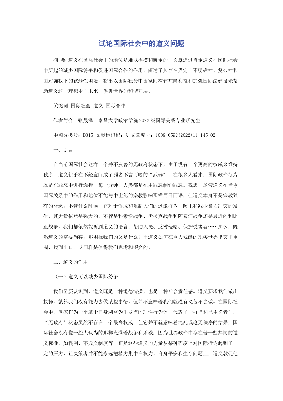 2023年试论国际社会中的道义问题.docx_第1页