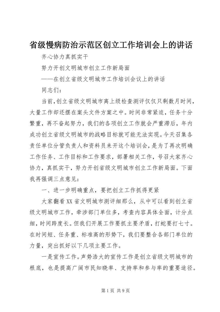 2023年省级慢病防治示范区创建工作培训会上的致辞.docx_第1页