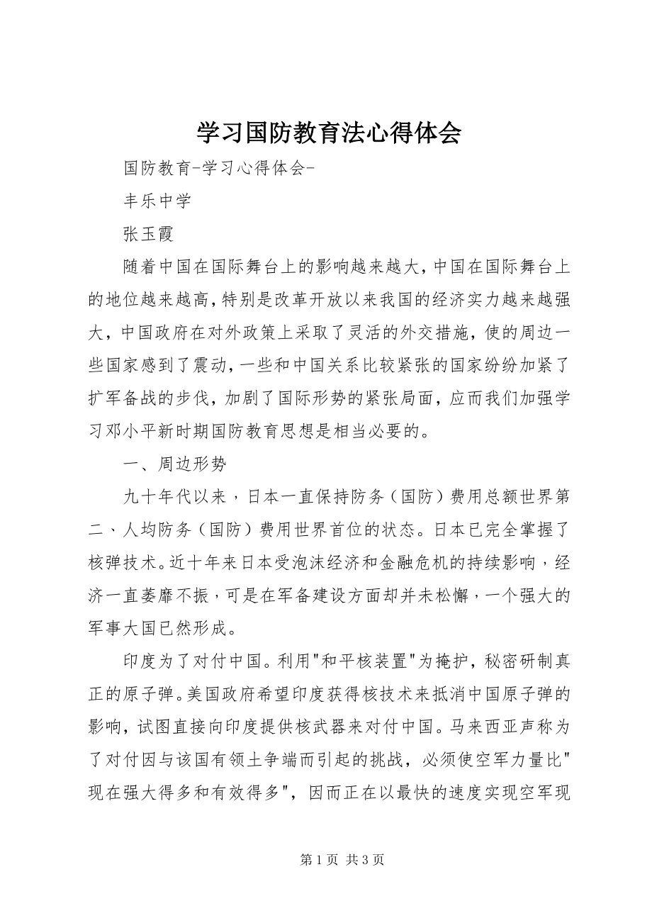 2023年学习《国防教育法》心得体会.docx_第1页