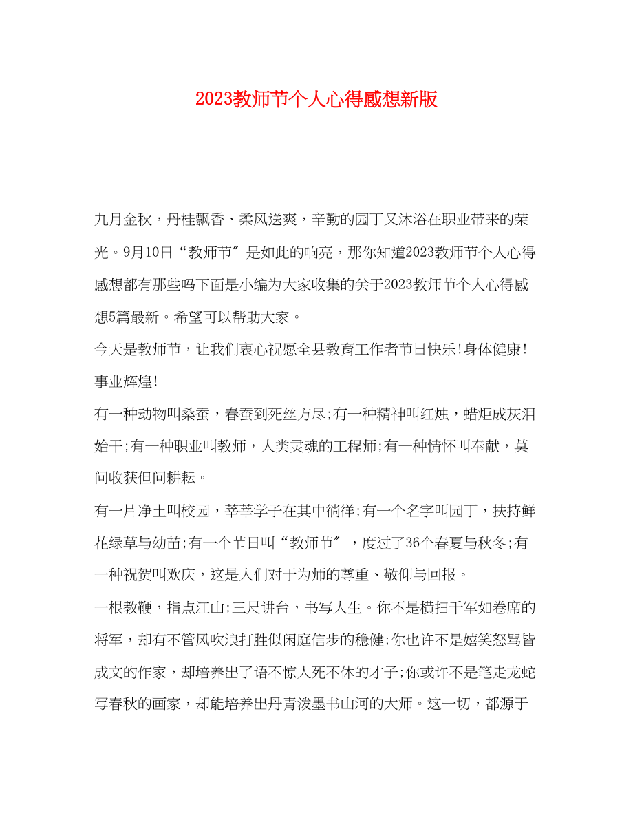 2023年教师节个人心得感想新版.docx_第1页