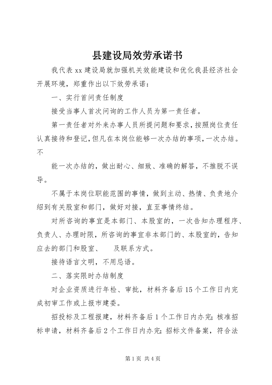 2023年县建设局服务承诺书.docx_第1页