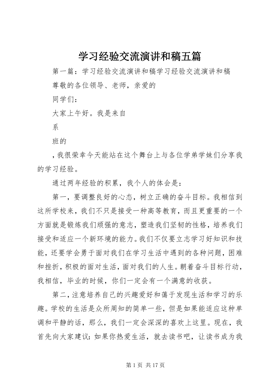 2023年学习经验交流演讲和稿五篇.docx_第1页