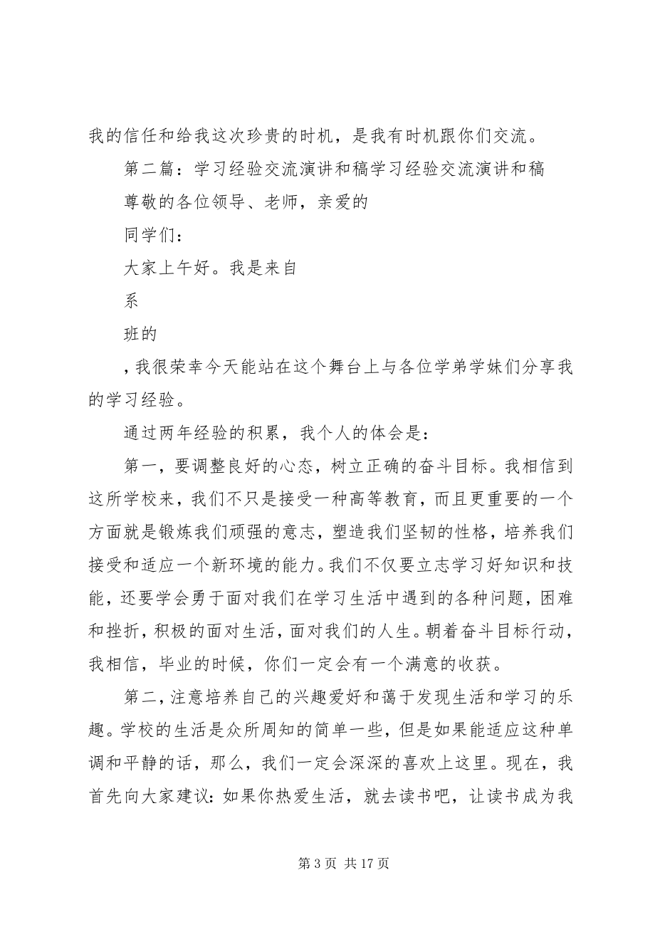 2023年学习经验交流演讲和稿五篇.docx_第3页