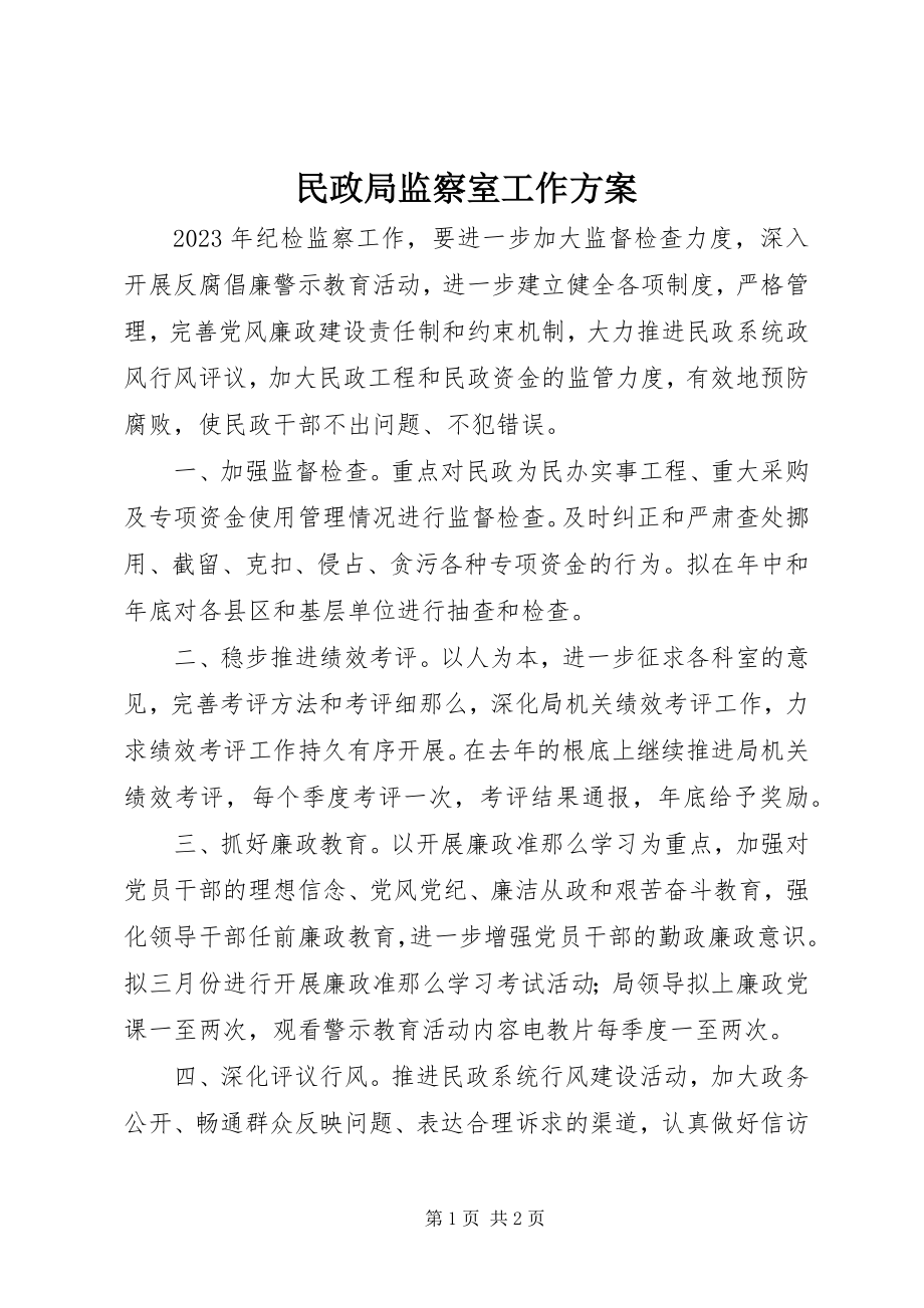 2023年民政局监察室工作计划.docx_第1页