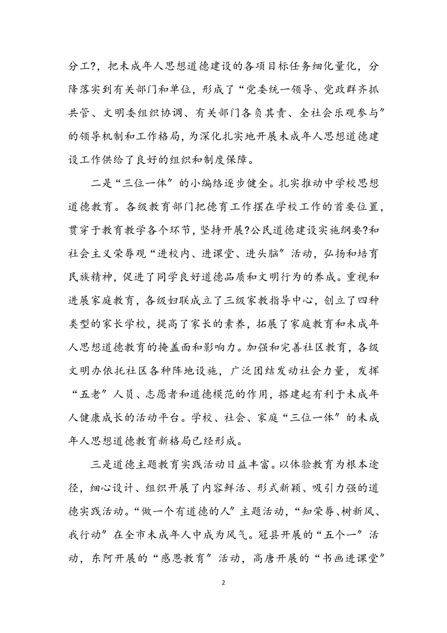 2023年书记在未成年人思想道德交流会讲话.docx_第2页