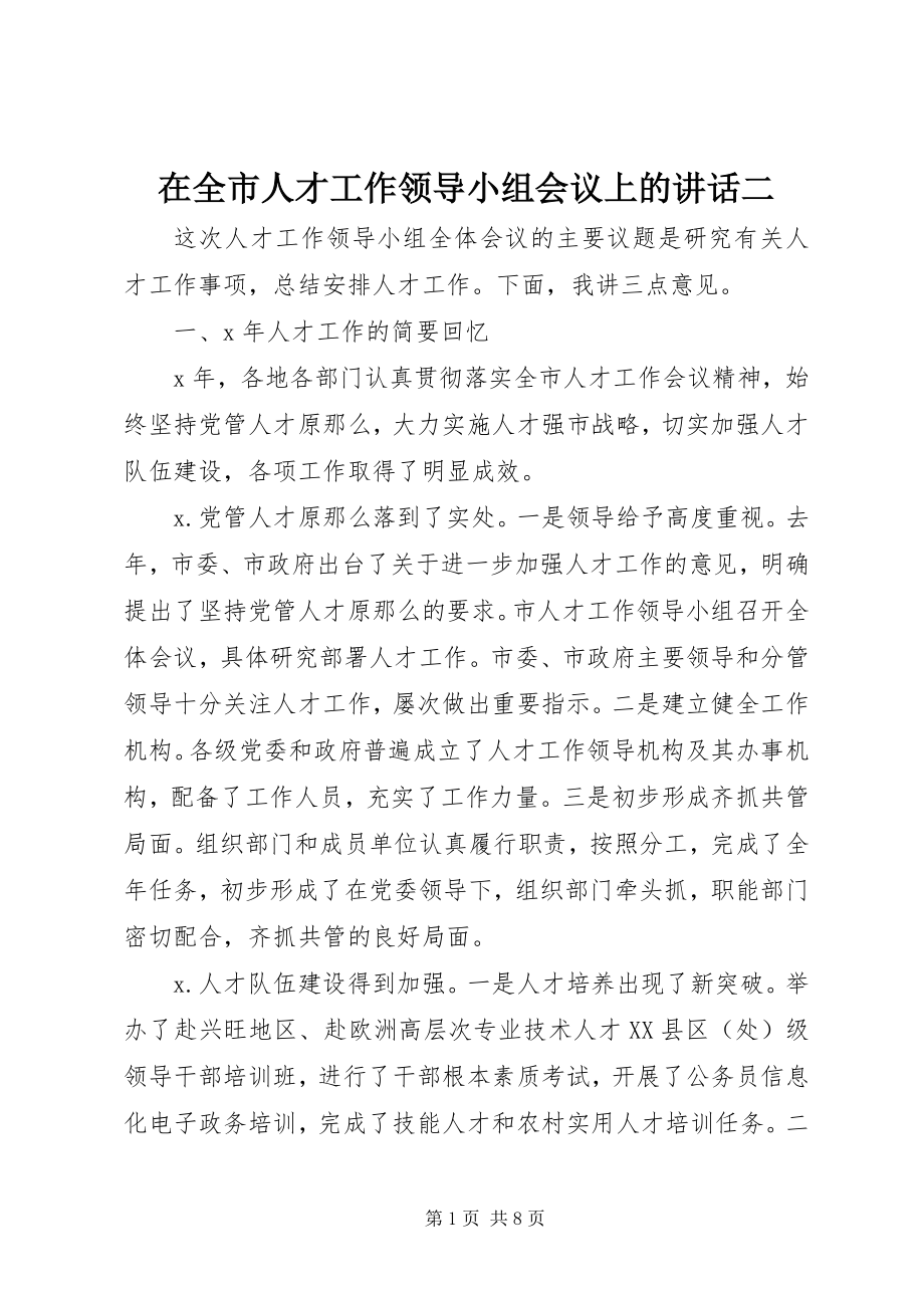 2023年在全市人才工作领导小组会议上的致辞二.docx_第1页