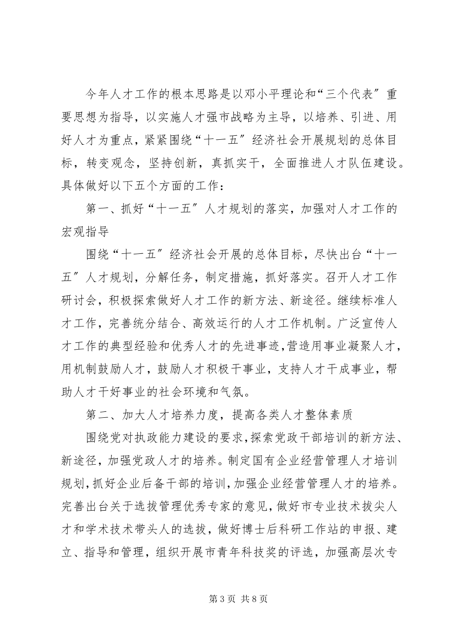 2023年在全市人才工作领导小组会议上的致辞二.docx_第3页