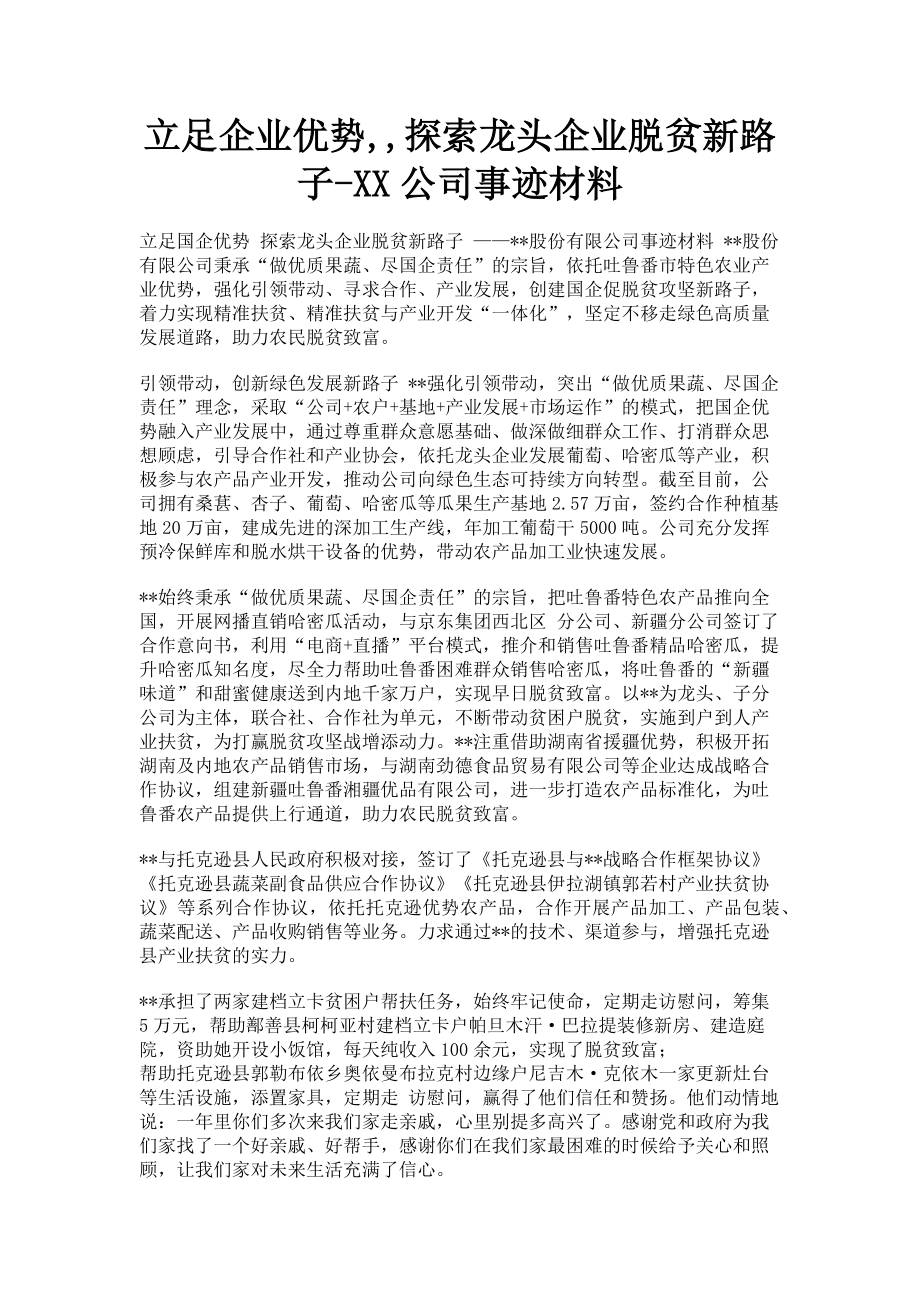 2023年立足企业优势,,探索龙头企业脱贫新路子-XX公司事迹材料.doc_第1页