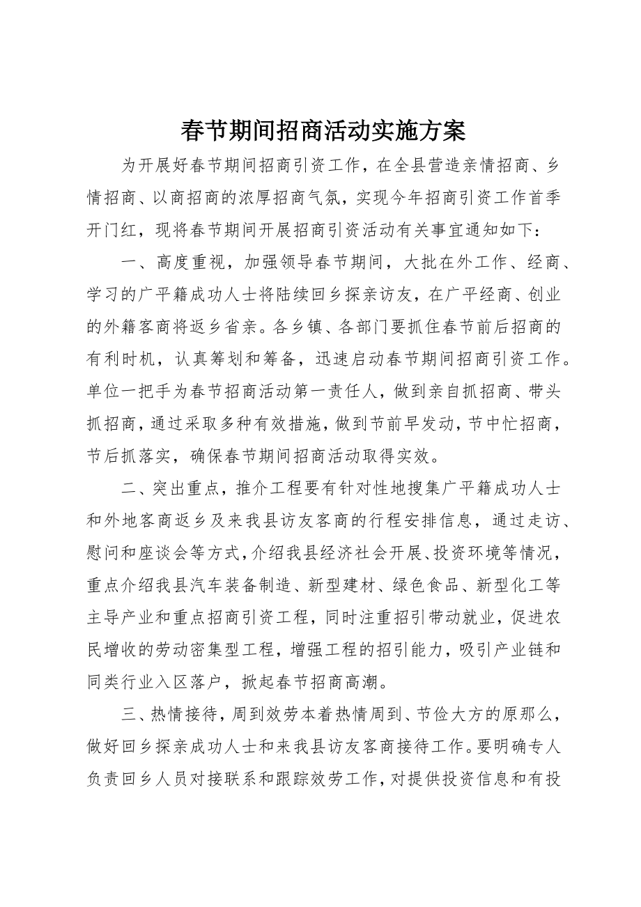 2023年春节期间招商活动实施方案新编.docx_第1页