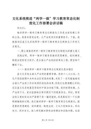 2023年文化系统推进“两学一做”学习教育常态化制度化工作部署会致辞稿.docx