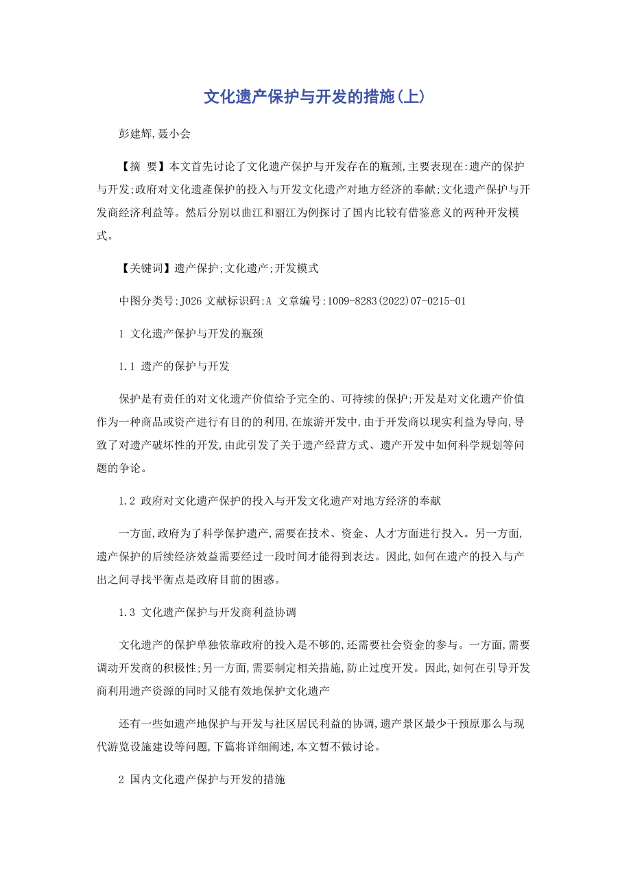 2023年文化遗产保护与开发的措施上.docx_第1页