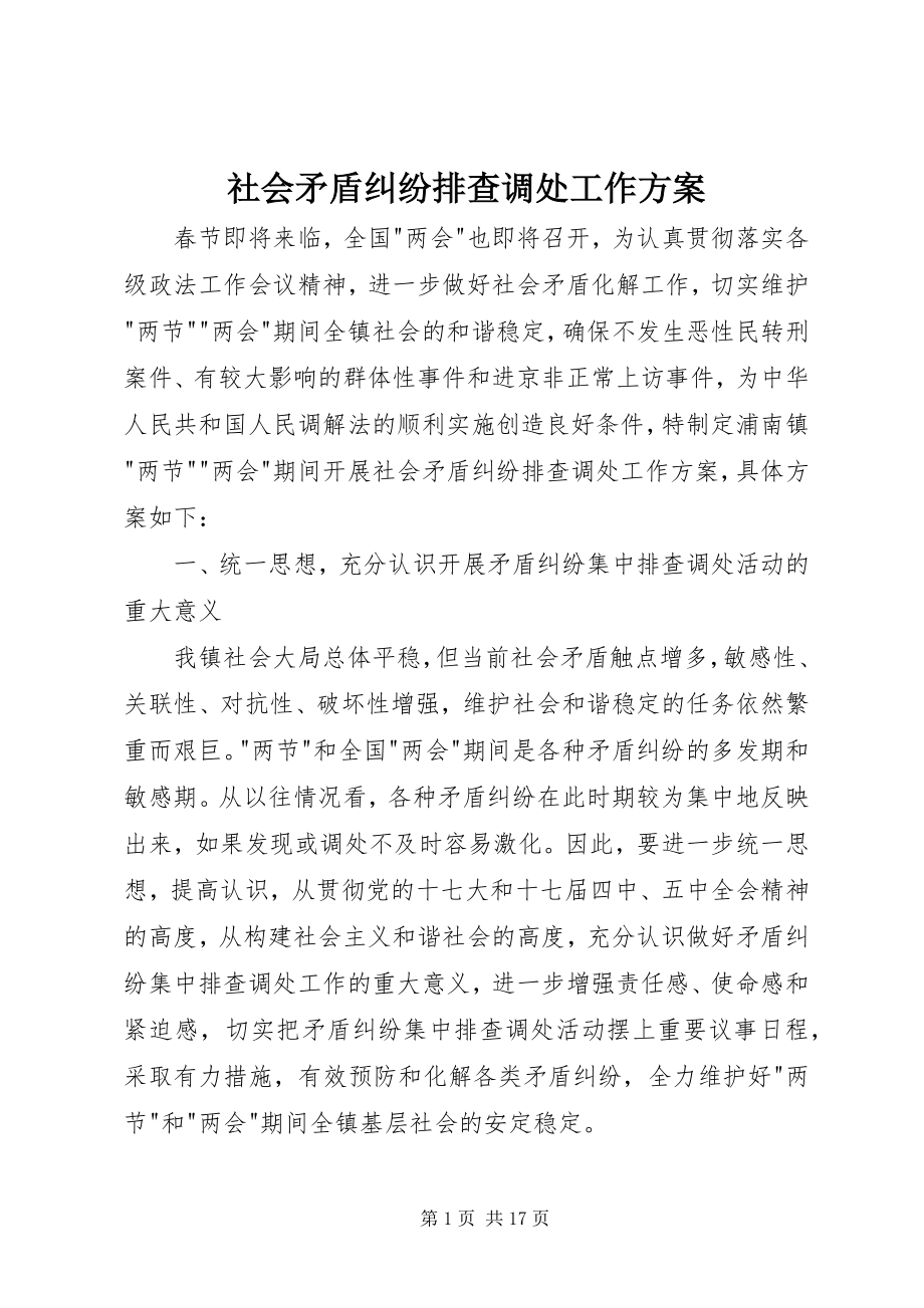 2023年社会矛盾纠纷排查调处工作计划.docx_第1页