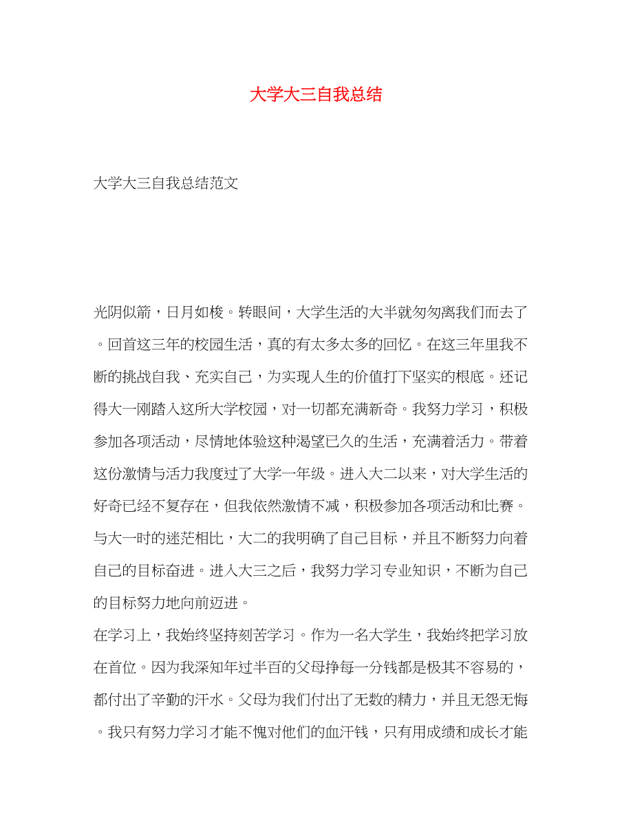 2023年大学大三自我总结.docx_第1页