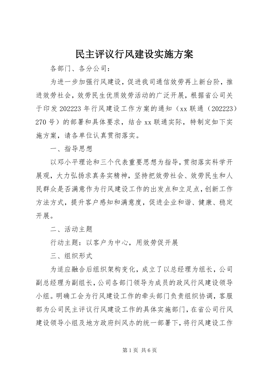 2023年民主评议行风建设实施方案.docx_第1页