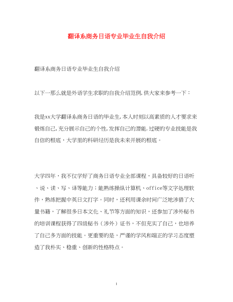 2023年翻译系商务日语专业毕业生自我介绍.docx_第1页