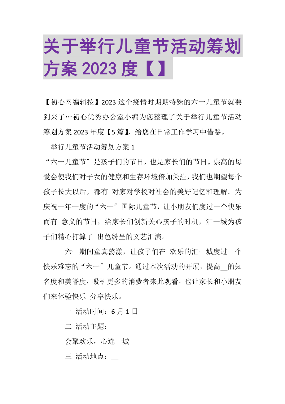 2023年关于举行儿童节活动策划方案20XX度.doc_第1页