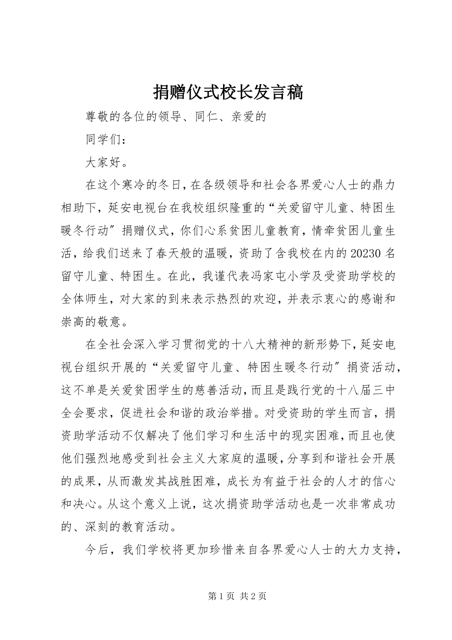 2023年捐赠仪式校长讲话稿.docx_第1页