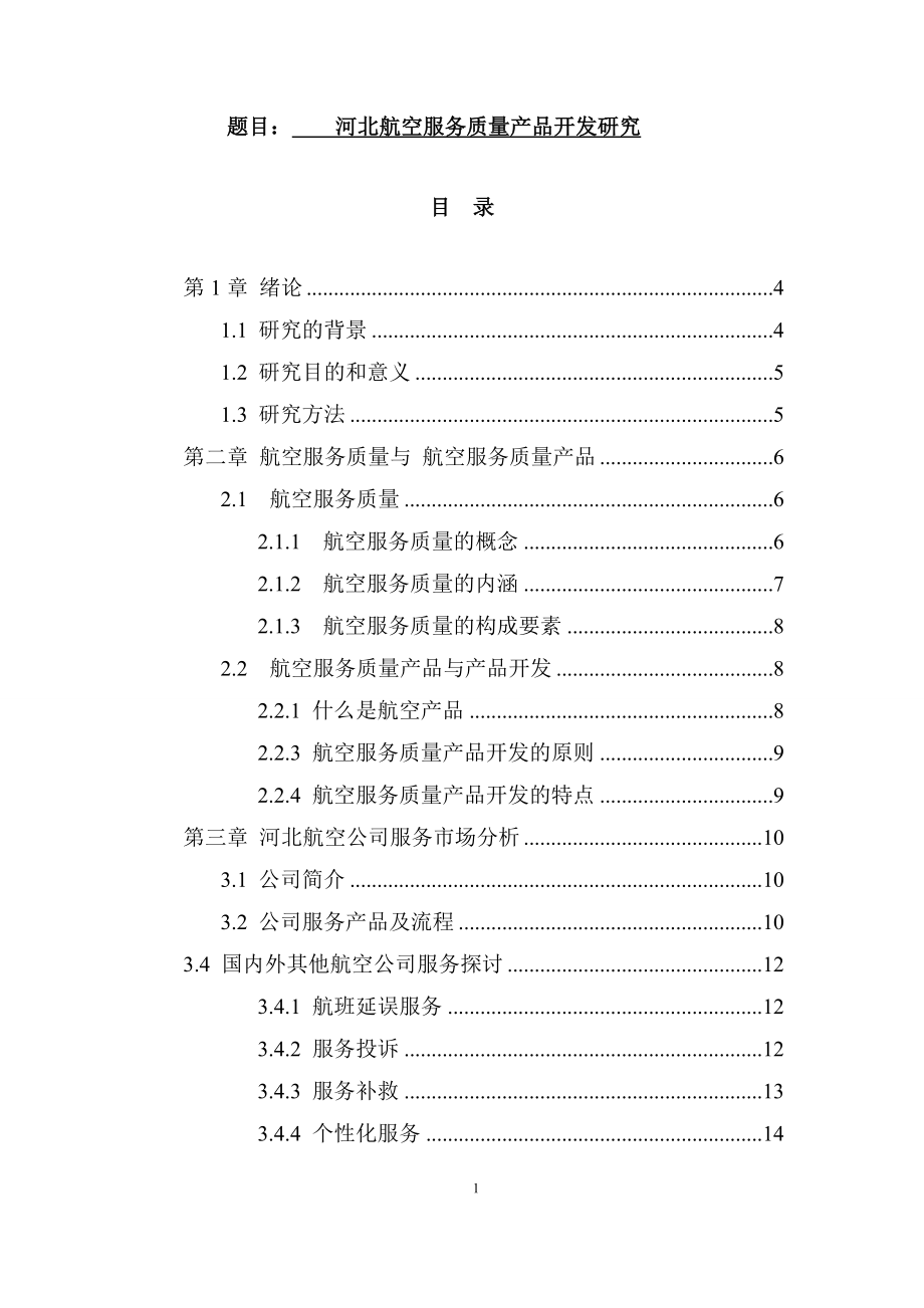 某省航空服务质量产品开发研究工商管理专业.doc_第1页