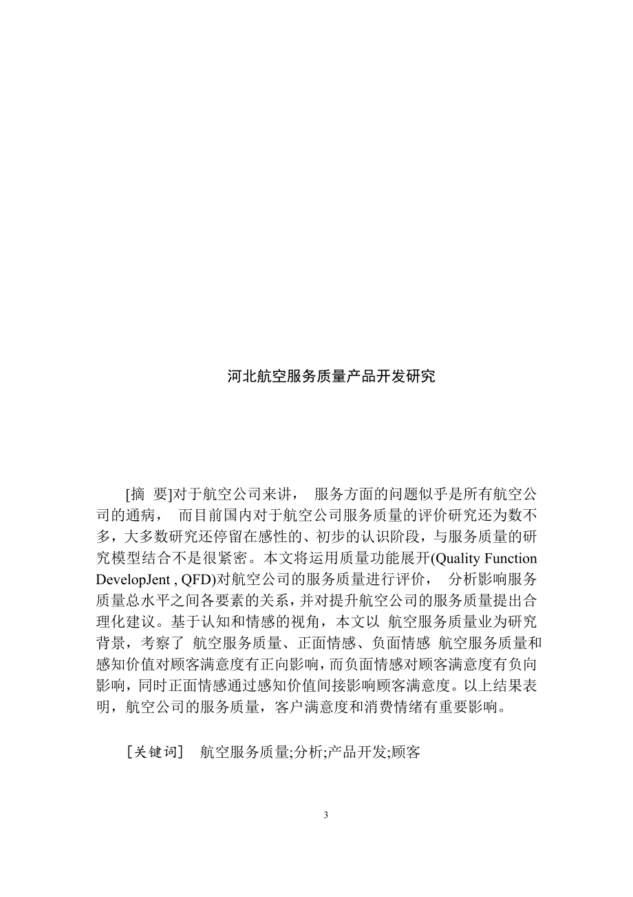 某省航空服务质量产品开发研究工商管理专业.doc_第3页