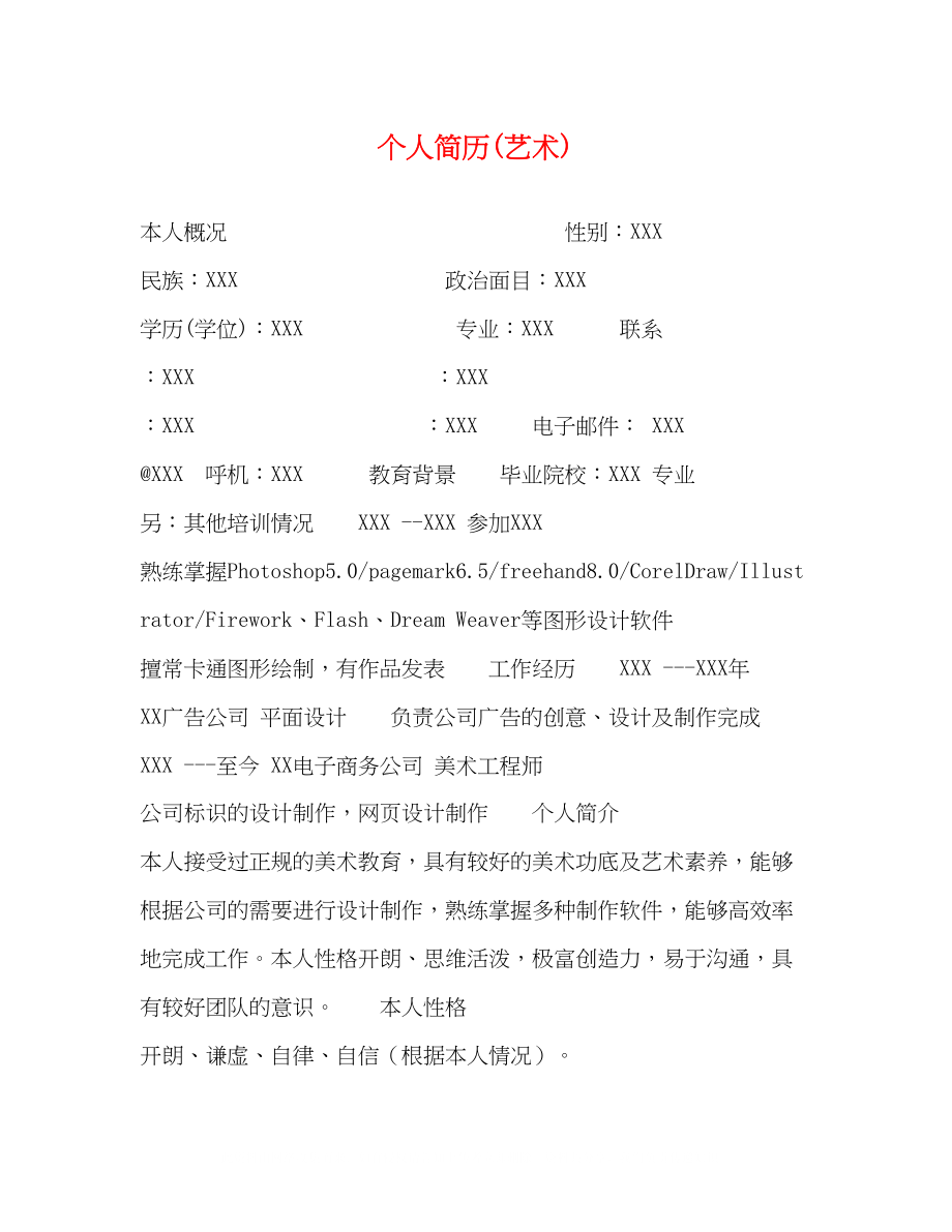 2023年个人简历艺术2.docx_第1页