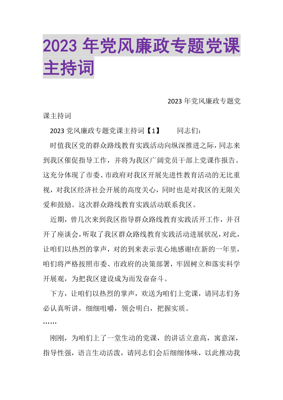 2023年党风廉政专题党课主持词.doc_第1页